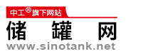 储罐网（中工）