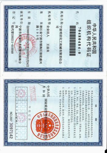 组织机构代码2010年检