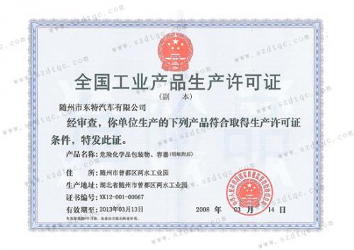 危险化学品包装物、容器的生产许可证