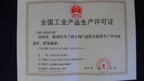 包装容器生产许可证
