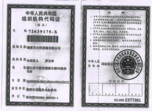 组织机构代码证