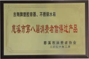 第八届消费者信得过产品