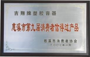第九届消费者信得过产品