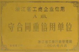 守信用单位