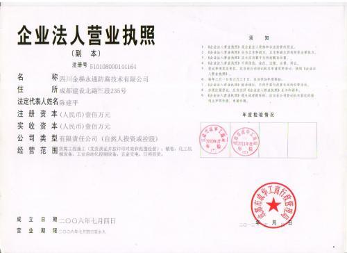 四川金梯永通四氟防腐科技有限公司营业执照