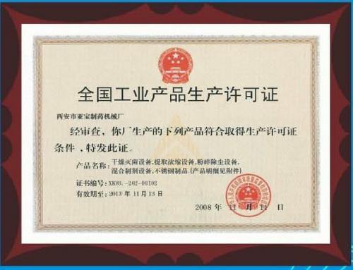 全国工业产品生产许可证