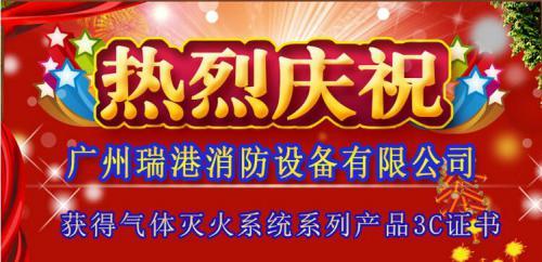 热烈庆祝广州瑞港消防设备有限公司七氟丙烷系列产品取得3C认证