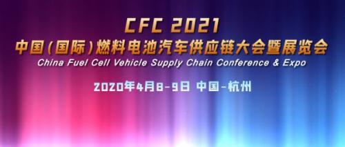 CFC 2021中国（国际）燃料电池汽车供应链大会暨展览会启动