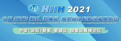 【HHH动态】倒计时16天！HHH 2021 中国（国际）制氢、氢储运、加氢站及配套设备大会暨展览会将在杭州召开