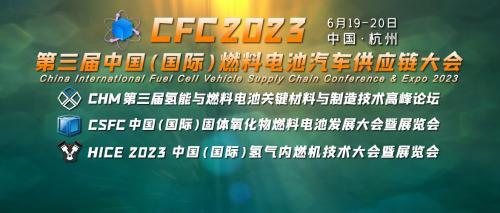 CFC2023第三届燃料电池汽车供应链大会6月在杭州召开