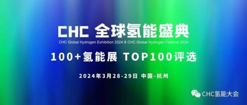 100+氢能展 TOP100评选！CHC氢能盛典 2024年启幕！