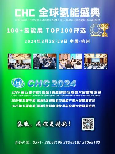 氢能先锋，鼎峰相见！ “2024CHC 氢鼎奖TOP100”评选已启动！