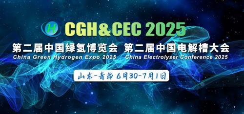 直击产业核心痛点，CGH2025第二届中国绿氢博览会暨中国电解槽大会将在青岛开幕
