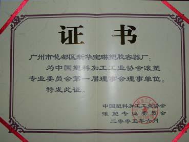 滚塑专业委员会理事单位