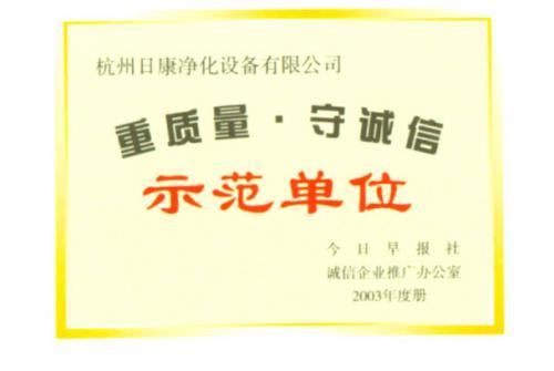 重质量，守诚信示范单位