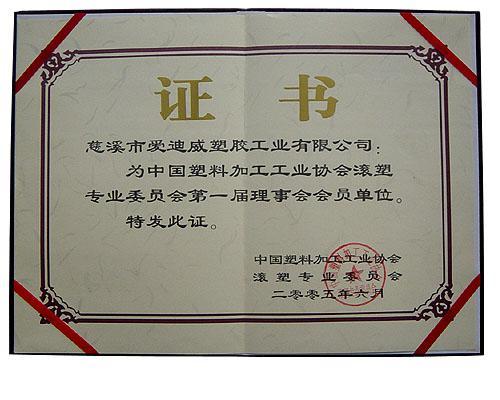 中国滚塑委员会理事