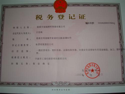 税务登记证