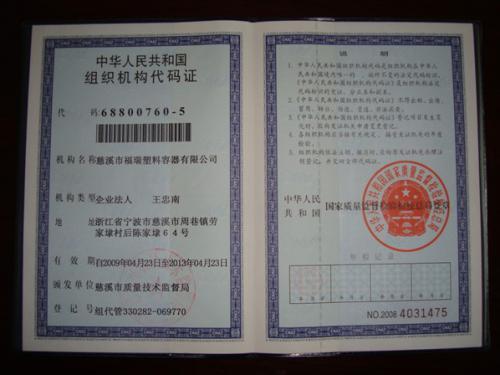 组织机构代码证