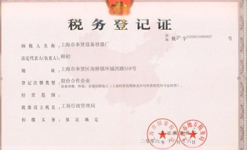 税务登记证