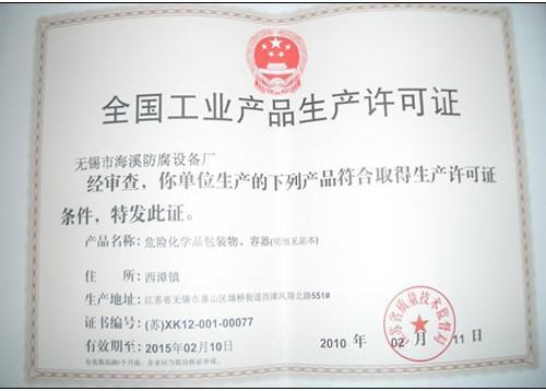 全国工业产品生产许可证